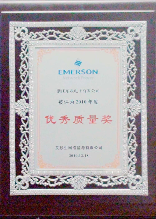 优秀质量奖