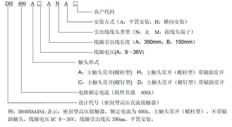 DH400 直流高压接触器