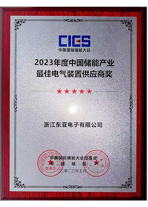 2023年度中国储能产业最佳电气装置供应商奖