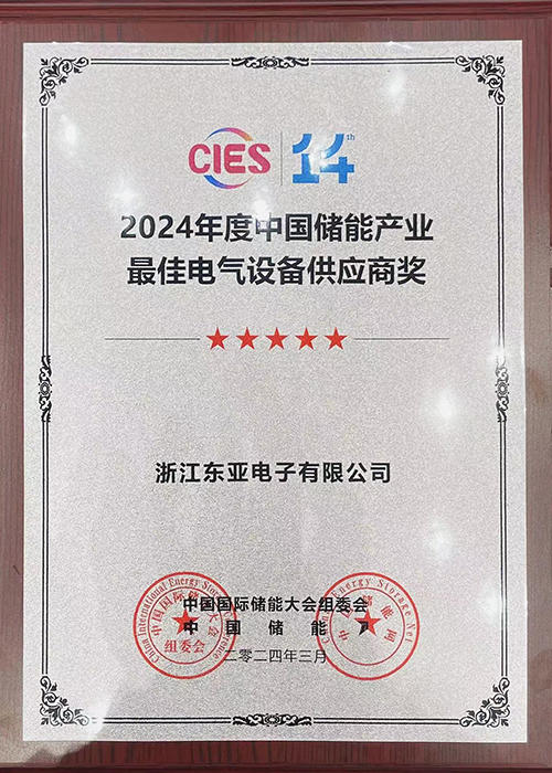 中国国际储能组委会授予浙江东亚2024年度中国储能产业最佳电气设备供应商奖